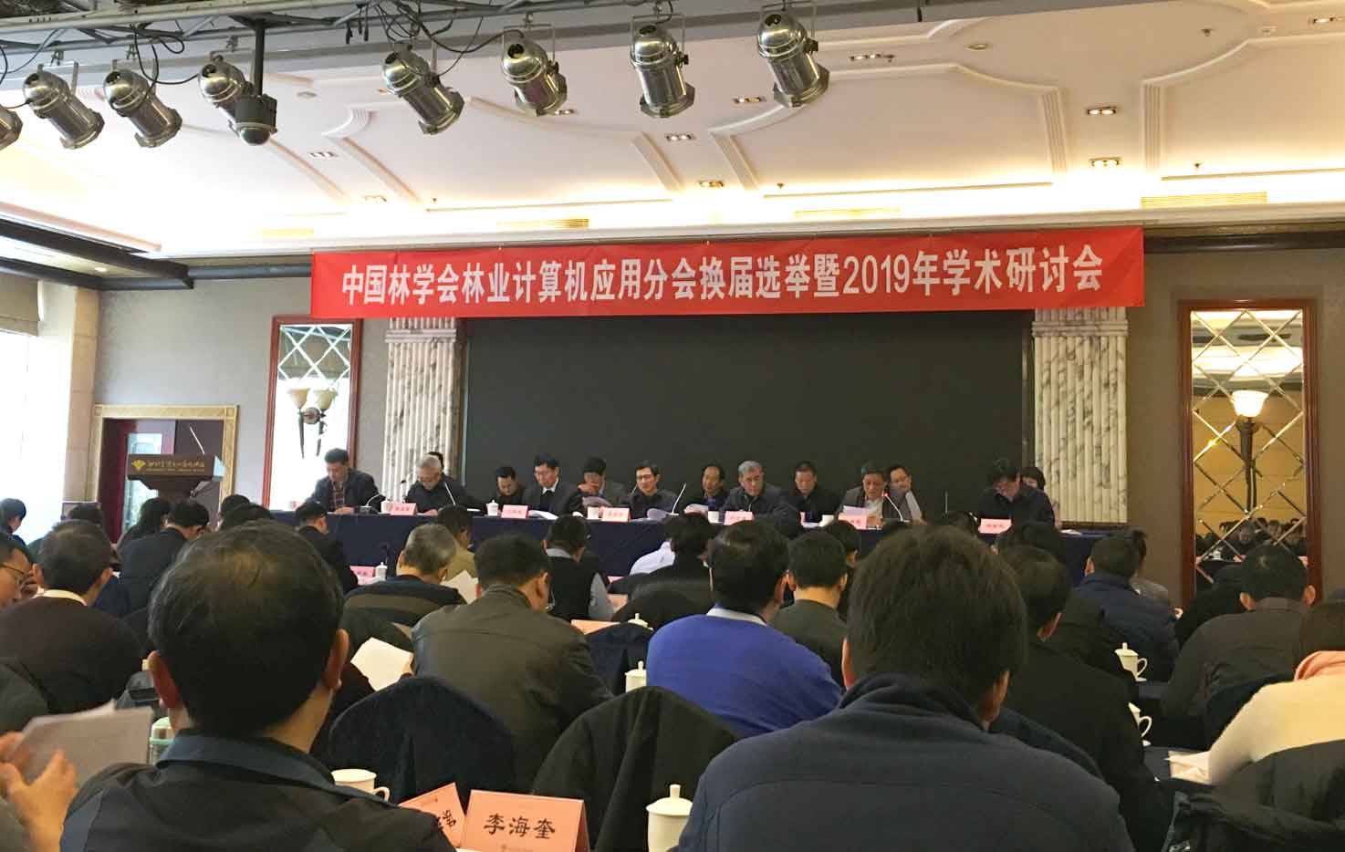 赛四达股份应邀参加中国林学会林业计算机应用分会换届选举暨2019年学术研讨会